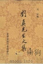 刘真先生文集  1（1990 PDF版）