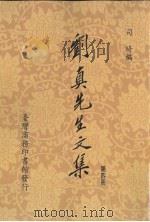 刘真先生文集 4 1990 PDF电子版封面 9787811271393 司琦编