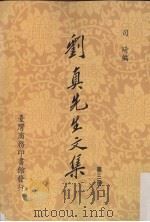 刘真先生文集 3 1990 PDF电子版封面 9787811271393 司琦编