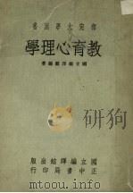 教育心理学 1974 PDF电子版封面 国立编译馆编著