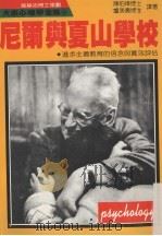 尼尔与夏山学校 1989 PDF电子版封面 陈伯璋,卢美贵译著