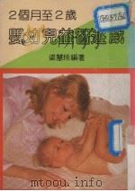 2个月-2岁婴幼儿益智游戏（ PDF版）