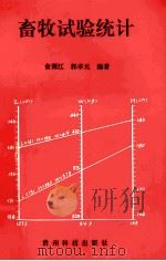 畜牧试验统计（1995 PDF版）