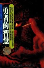 勇者的智慧 1984 PDF电子版封面 (日)邑井操著;黄柏松编译