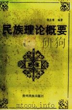 民族理论概要（1989 PDF版）