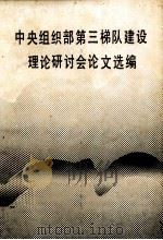 中央组织部第三梯队建设理论研讨会论文选编  下（1986 PDF版）