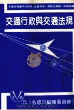 交通行政与交通法规 PDF电子版封面 名录出版社编辑委员会编