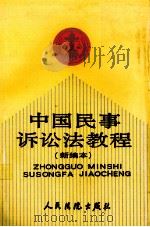 中国民事诉讼法教程 新编本 1992 PDF电子版封面 780056181X 王怀安主编;全国法院干部业余法律大学民事诉讼法教研组编写编