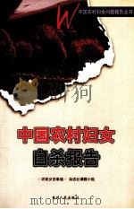 中国农村妇女自杀报告（1999.04 PDF版）