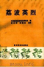 荔波英烈 1994 PDF电子版封面 7541204234 黄长和,刘朝武主编;中共荔波县委党史研究室编