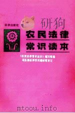 农民法律常识读本（1984 PDF版）