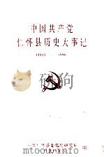 中国共产党仁怀县历史大事记  1935-1990（1993 PDF版）