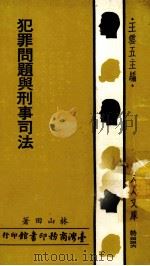 犯罪问题与刑事司法 1982 PDF电子版封面 林山田著