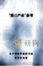 “第三产”参考（1985 PDF版）
