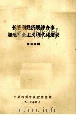 按客观经济规律办事加速社会主义现代化建设 讲话材料 1979 PDF电子版封面 中共柳州市委宣传部编印