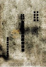农业发展的经济因素   1976  PDF电子版封面    （美）梅勒（Mellor，J.W.）著郭敏学 