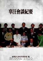 辜汪会谈纪要 1993 PDF电子版封面 9579498105 财团法人海峡交流基金会编