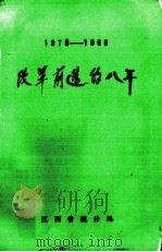 改革前进的八年1978-1986 1987 PDF电子版封面 江西省统计局编