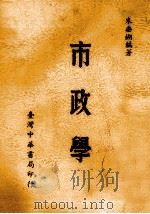 市政学 1966 PDF电子版封面 朱垂瑚编著