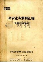 公安业务资料汇编（1979 PDF版）