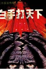 白手打天下 1988 PDF电子版封面 7805413142 尔灏编译