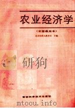 农业经济学 全国通用本 1986 PDF电子版封面 16376·53 北京市成人教育局主编