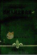 农村人民公社会计（1983 PDF版）