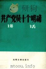 共产党员十个明确讲话 1983 PDF电子版封面 3263·015 辽宁共产党员杂志社编