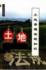 土地管理法规知识 1999 PDF电子版封面 780584884X 解德蕴等编