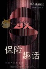 保险趣话   1988  PDF电子版封面  7211002425  郑有明，郑祚春著 