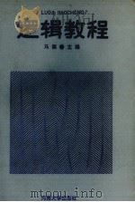 逻辑教程（1988 PDF版）