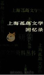 上海“孤岛”文学回忆录  上（1984.03 PDF版）