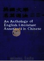 英国文学名篇选注 1991 PDF电子版封面 7100007461 王佐良主编