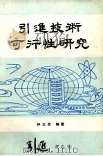 引进技术可行性研究 1985 PDF电子版封面 钟玉昆编著