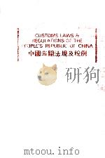 中国海关法规及税例 1984 PDF电子版封面 薛庞旋主编