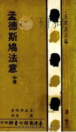 孟德斯鸠法意 上 1984 PDF电子版封面 孟德斯鸠著;严复译