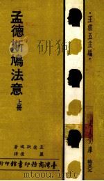 孟德斯鸠法意 中 1984 PDF电子版封面 孟德斯鸠著;严复译