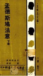 孟德斯鸠法意 下 1984 PDF电子版封面 孟德斯鸠著;严复译
