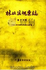 林业法规汇编  第16辑（1983 PDF版）