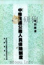 中华民国公务人员保险制度  下（1983 PDF版）