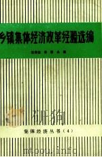 集体经济丛书 4 乡镇集体经济改革检验选编 PDF电子版封面 任兆奎,李哲主编;黑龙江省集体经济办公室等编