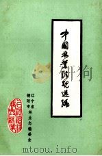 中国林业法规选编 1987 PDF电子版封面 辽宁省、贵阳市林业志编委会编