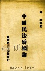 中国民法婚姻论 1册 1976 PDF电子版封面 周济编著
