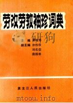 劳动劳教袖珍词典 1987 PDF电子版封面 720700463X 萧树林主编