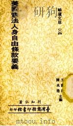 美国宪法人身自由条款要义（1983 PDF版）