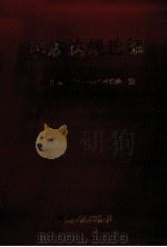 民族法规选编 1992 PDF电子版封面 754120241X 贵州省民族事务委员会政法处编