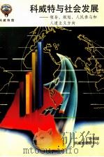 科威特与社会发展 领导、规划、人民参与和人道主义方向 1995 PDF电子版封面 (科威特)计划部,科威特调研中心编