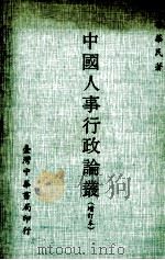 中国人事行政论丛 1974 PDF电子版封面 李华民著