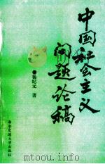 中国社会主义问题论稿 1992 PDF电子版封面 7560505201 杨纪元著