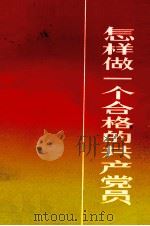 怎样做一个合格的共产党员（1984 PDF版）